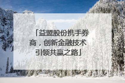 益盟股份携手券商，创新金融技术引领共赢之路